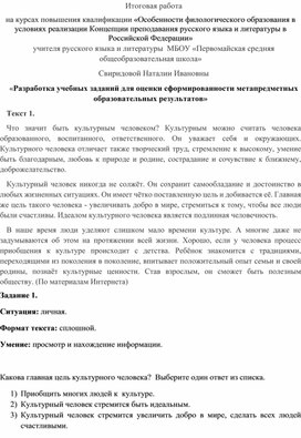 Разработка учебных заданий для оценки сформированности метапредметных образовательных результатов