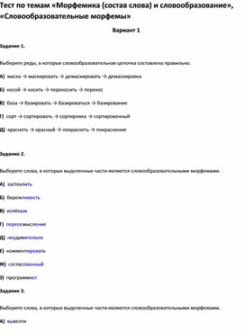 Обложка для материала Тест по темам «Морфемика и словообразование», «Словообразовательные морфемы 6 кл»