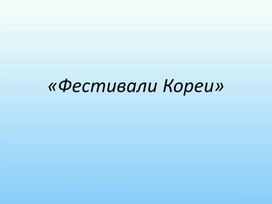 Популярные фестивали Республики Корея