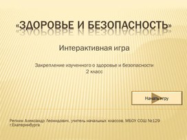 Интерактивная игра по окружающему миру для 2 класса "Здоровье и безопасность"