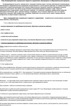 Родительское собрание на тему: "Взаимодействие социального педагога и родителей обучающихся с нарушением интеллекта в образовательном процессе".