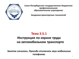 Инструкция по охране труда на автомобильном транспорте