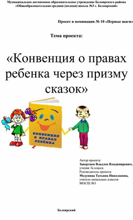 Учебный детский проект "Конвенция о правах ребенка через призму сказок"
