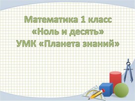 Презентация по математике 1 класс УМК Планета знаний.  Тема: Ноль и 10