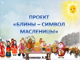 Обложка для материала Блины - символ масленицы