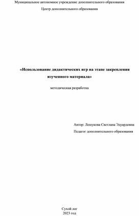 Испoльзовaние дидaктических игр нa этaпе зaкрепления изученного материала