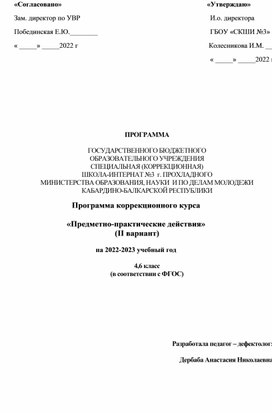 Программа коррекционного курса  «Предметно-практические действия»   (II вариант)     4,6 класс (в соответствии с ФГОС)