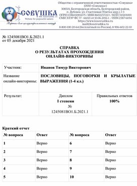 Обложка для материала № 1245081ВО1.Б.2021.1 от 05 декабря 2021  СПРАВКА О РЕЗУЛЬТАТАХ ПРОХОЖДЕНИЯ ОНЛАЙН-ВИКТОРИНЫ  Участник: 	Иванов Тимур Викторович Название  онлайн-викторины:	ПОСЛОВИЦЫ, ПОГОВОРКИ И КРЫЛАТЫЕ ВЫРАЖЕНИЯ (1-4 кл.)