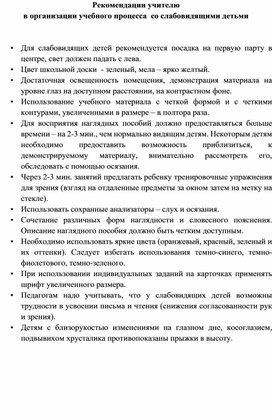 Рекомендации учителю  в организации учебного процесса  со слабовидящими детьми