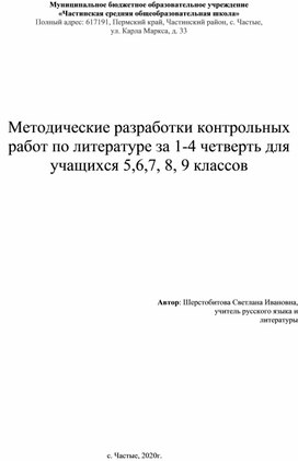 Обложка для материала Методические разработки контрольных работ по литературе за 1-4 четверть для учащихся 5,6,7, 8, 9 классов
