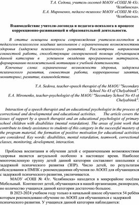 Статья " Взаимодействие учителя-логопеда и педагога-психолога в процессе коррекционно-развивающей и образовательной деятельности."