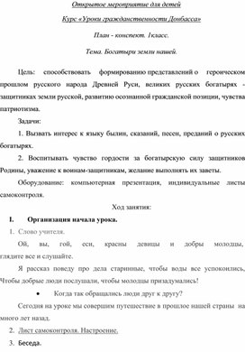 Курс «Уроки гражданственности Донбасса»  План - конспект. 1класс.  Тема. Богатыри земли нашей.