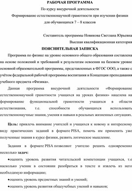Обложка для материала Рабочая программа по курсу внеурочной деятельности "Естественно-научная грамотность" 7 - 8 класс