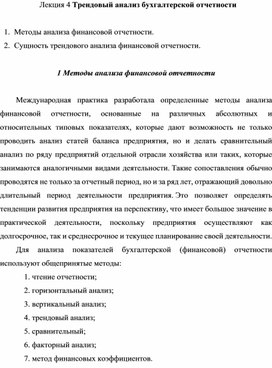 Лекция на тему: "Трендовый анализ бухгалтерской отчетности "