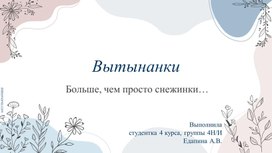 Презентация к уроку технологии «Вытынанки. Больше, чем просто снежинки»