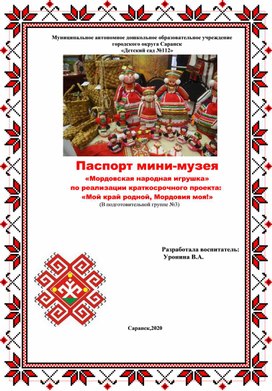 Проект Паспорт мини-музея "Мордовская народная игрушка"