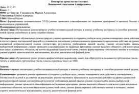 Конструкт урока по математике на тему "Классы и разряды"