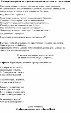 Сценарий выпускного в группе начальной подготовки по хореографии