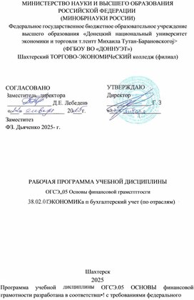 Обложка для материала Рабочая программа учебной дисциплины ОГСЭ.05 Основы финансовой грамотности по специальности Экономика и бухгалтерский учет (по отраслям)