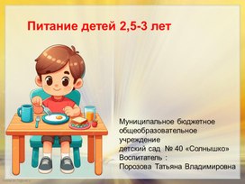 Обложка для материала Презентация "Питание детей  2-3 лет"
