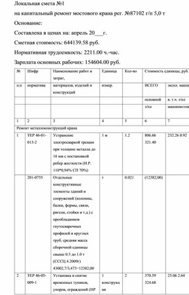 Обложка для материала Локальная смета №1 на капитальный ремонт мостового крана