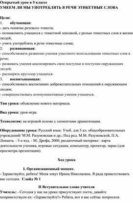 Разработка урока русского языка на тему "Умеем ли мы употреблять в речи этикетные слова" (5 класс, русский язык)