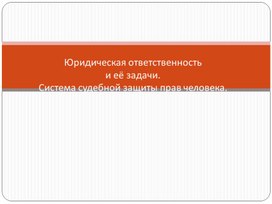 Обложка для материала Юридическая ответственность и система судебной защиты