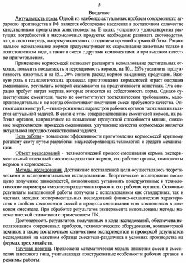 Повышение эффективности приготовления кормосмеси крупному рогатому скоту путем разработки энергосберегающих технологий и средств механизации