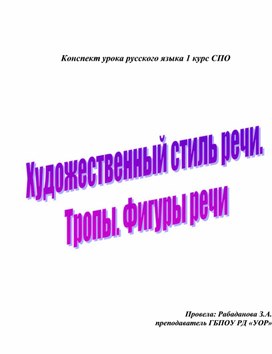 Обложка для материала Разработка конспекта занятия: Художественный стиль речи.  Тропы. Фигуры речи