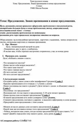 Конспект  урока русского языка  во 2 классе на тему: " Что такое предложение"