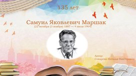 Викторина по произведениям С.Я. Маршака