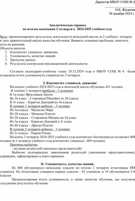 Обложка для материала Аналитическая записка по итогам окончания 2 четверти 2024-2025 учебного года