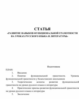 СТАТЬЯ «РАЗВИТИЕ НАВЫКОВ ФУНКЦИОНАЛЬНОЙ ГРАМОТНОСТИ НА УРОКАХ РУССКОГО ЯЗЫКА И ЛИТЕРАТУРЫ»