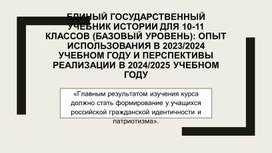 Обложка для материала Единый государственный учебник истории для 10-11 классов (базовый уровень): опыт использования в 2023/2024 учебном году и перспективы реализации в 2024/2025 учебном году