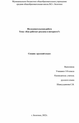 Исследовательская работа "Как работает реклама в интернете"