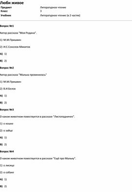 Обложка для материала Тест Люби живое  (литер.чт. 3 класс)
