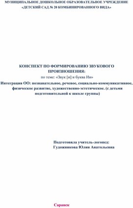 Конспект ООД на тему: "Звук (И) " для детей 6 лет