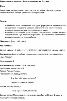 Тематическое занятие «День независимости России»