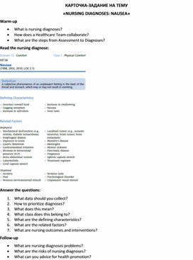 Обложка для материала Карточка-задание по английскому языку на тему «NURSING DIAGNOSES: NAUSEA»