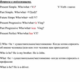 Образование вопросов к подлежащему.