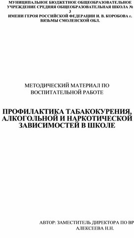 МЕТОДИЧЕСКИЙ МАТЕРИАЛ ПО ВОСПИТАТЕЛЬНОЙ РАБОТЕ ПРОФИЛАКТИКА ТАБАКОКУРЕНИЯ, АЛКОГОЛЬНОЙ И НАРКОТИЧЕСКОЙ ЗАВИСИМОСТЕЙ В ШКОЛЕ