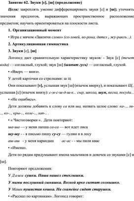 Занятие 62. Звуки [с], [ш] (продолжение) (подготовка к обучению грамоте - старшая группа)