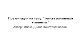 Обложка для материала Презентация на тему: “Факты о сталактитах и ​​сталагмитах”