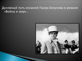 Обложка для материала 115. 10 кл. Духовные искания Пьера Безухова "Война и мир"