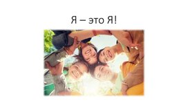 Обложка для материала Я - это Я