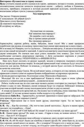 Обложка для материала Викторина "Путешествие в страну сказок"