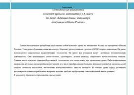 Методическая разработка  конспект урока по математике в 4 классе по теме «Единица длины: километр» программа «Школа России»