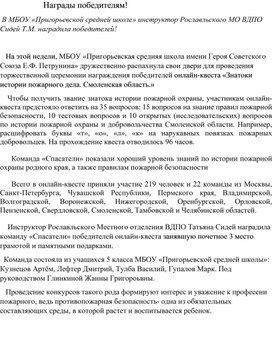 Награждения победителей онлайн-квеста «Знатоки истории пожарного дела. Смоленская область.»