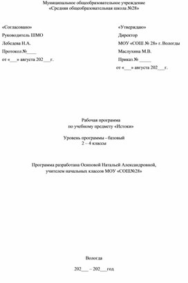 Рабочая программа учебного курса "Истоки" 2-4 класс