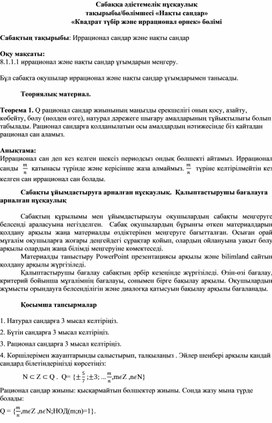 Обложка для материала Иррационал сандар және нақты сандар анықтамасы_Әдістемелік нұсқаулық
